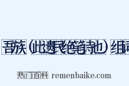 吾族（此遗民绝笔诗也）组词是什么意思的图片